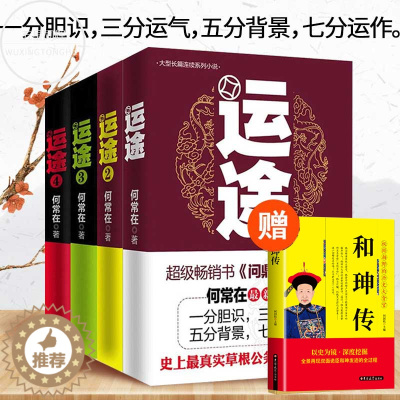 [醉染正版]何常在 运途1234共4册套 何常在官场小说胜算问鼎作者又一力作官场政商小说 运途全集二号首长规矩高参位子靠