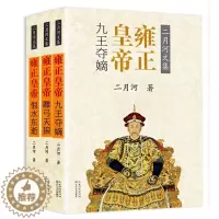 [醉染正版]正版雍正皇帝(共3册)二月河文集 九王夺嫡/雕弓天狼/恨水东逝中国长篇历史小说宫廷秘史小说官场小说清朝历