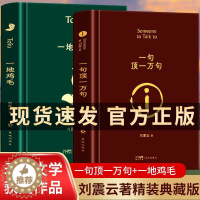 [醉染正版]精装 刘震云原著作品集 全2册 一句顶一万句 一地鸡毛 正版矛盾文学获奖作品孟非同名电影原著小说中国现当代文