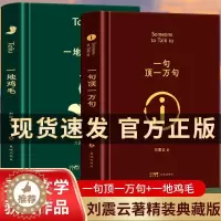 [醉染正版]精装 刘震云原著作品集 全2册 一句顶一万句 一地鸡毛 正版矛盾文学获奖作品孟非同名电影原著小说中国现当代文