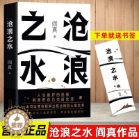 [醉染正版]阎真:沧浪之水 职场小白考公人的启蒙之书籍 经典当代爱情小说 官场小说 同名高分国剧岁月原著 入围茅盾文学奖