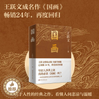 [醉染正版]正版 国画 新版王跃文作品典藏版 中国当代官场小说文学经典推荐 关系学公务员阅读 揭秘当今社会官员生活官场百