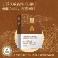 [醉染正版]正版 国画 新版王跃文作品典藏版 中国当代官场小说文学经典推荐 关系学公务员阅读 揭秘当今社会官员生活官场百