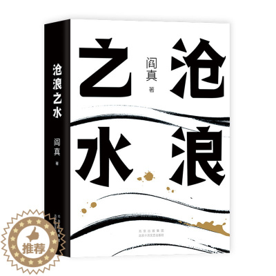 [醉染正版]2021版 阎真:沧浪之水 职场小白考公人的启蒙之书 经典当代爱情小说 官场小 胡军于和伟主演同名高分国剧岁