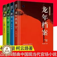 [醉染正版]柯云路改革四部曲:新星 夜与昼 衰与荣 龙年档案 中国现当代官场小说献礼改革开放追寻改革者的脚步曾著芙蓉国婚