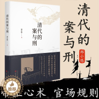 [醉染正版] 清代的案与刑 /郑小悠 著汉唐阳光 帝王心术、官场规则、制度弊端、人情罗网 惊世奇案 中国古代史