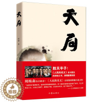 [醉染正版]正版 天局 完整版无删减原著 矫健著 中国现当代文学作品官场小说故事 人民的名义胜天半子出处祁同伟赵东来