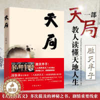 [醉染正版]正版 天局 百万册纪念版矫健著 电视剧人民的名义多次提及的神秘之书 胜天半子,气吞山河 官场小说 惩治腐