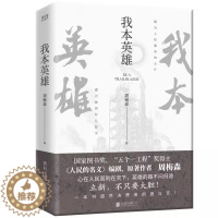 [醉染正版][书我本英雄 人民的名义编剧、原著作者周梅森 中国当代长篇小说周梅森人民的名义反腐官场小说书籍