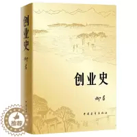[醉染正版]正版 创业史 柳青书正版 官场小说 中国青年出版社