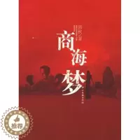 [醉染正版]正版 商海梦 邱秋著 中国文联出版社 9787505952546 官场小说 R库