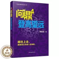 [醉染正版]正版 问鼎4 登高望远 何常在作品(4)登高望远 何常在 文学 越往上走 越要谨记先做人后做事 亲临风