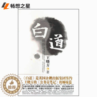 [醉染正版]正版 白道 王晓方 官场小说 一部真正意义的后现代小说 进而将小说艺术引向一个全新的境界