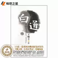 [醉染正版]正版 白道 王晓方 官场小说 一部真正意义的后现代小说 进而将小说艺术引向一个全新的境界