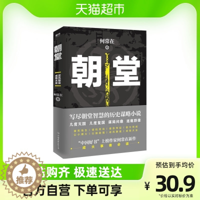 [醉染正版]朝堂 上册 何常在 2020年新作品 官场当代长篇小说官场小说