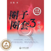 [醉染正版]正版 圈子圈套3终局篇 王强 书店 官场小说书籍 畅想书