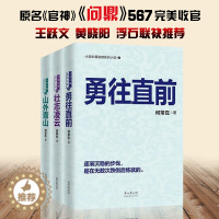 [醉染正版]全三本 何常在的书小说勇往直前+壮志凌云+山外青山胜算问鼎运途作者官场反贪反腐角逐群雄全3册二号首长