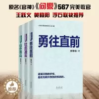 [醉染正版]全三本 何常在的书小说勇往直前+壮志凌云+山外青山胜算问鼎运途作者官场反贪反腐角逐群雄全3册二号首长