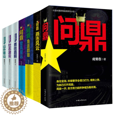 [醉染正版](优惠)正版 问鼎1-7(全7册) 胜算运途同一作者何常在作品 官场小说 问鼎从基层公务员到省委书记的升