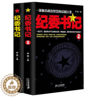 [醉染正版]2册 纪委书记 罗晓作品现当代文学官场小说全集官场系类小说官场职场小说书籍