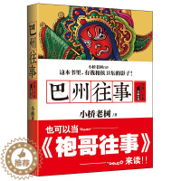 [醉染正版]巴州往事红旗厂弟子(长篇小说)小桥老树书籍代表作侯卫东官场笔记侯海洋基层风云