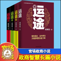 [醉染正版]运途4册1234全套何常在官场小说胜算问鼎作者又一力作官场政商小说 全集二号首长规矩高参位子靠山