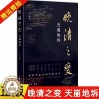 [醉染正版]正版 晚清之变 天崩地坼 吕峥 中华书局出版 官场博弈 察世道人心 王朝兴替 社会转型 晚清风云激荡岁月