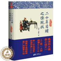 [醉染正版]二十年目睹之怪现状(精装典藏)/中国四大谴责小说官场现形记老残游记孽海花聊斋志异儒林外史镜花缘书籍