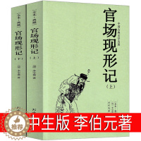 [醉染正版]官场现形记高中生版李伯元(字宝嘉)著正版完整版人民中学生书籍古代古典长篇小说无删减高一高二高三课外书必读北方