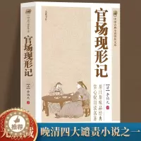 [醉染正版]中国古典小说普及文库:官场现形记 讲透古代官场奥秘的教科书式经典小说晚清四大谴责小说之一中华古代经典文学名