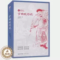[醉染正版]官场现形记 绣像本古典小说名著 李伯元 古版绣像 名家导读 随文注释 悦读经典 中国名家经典小说阅读书籍中学