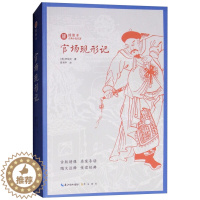 [醉染正版]绣像本古典小说名著:官场现形记李伯元 著9787540350727崇文书局