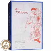 [醉染正版]绣像本古典小说名著:官场现形记李伯元 著9787540350727崇文书局