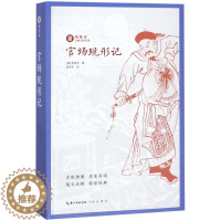 [醉染正版]官场现形记/绣像本古典小说名著(清)李伯元|校注:高书平9787540350727崇文书局漫画书籍