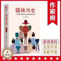 [醉染正版]儒林外史 彩插导读注释珍藏 写透**古代官场的百科全书式小说 独特视角解读儒林外史书籍 **古代近代小说书籍