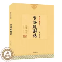 [醉染正版]正版晚清四人谴责小说官场现形记/孽海花/二十年目睹之怪现状/老残游记青少年初中生课外阅读书籍7-10-12-