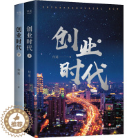[醉染正版]创业时代(全2册) 四川文艺出版社 付遥 著 官场小说