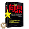[醉染正版]问鼎 官场小说 从基层公务员到省委书记的升迁之路 彰显正道越往上走 越要谨记先做人后做事 亲临风暴中心感受官