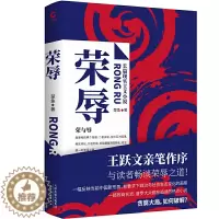 [醉染正版]荣辱(官场小说人王跃文亲笔作序!近年来难得一见的官场反腐小说佳作,比《二号首长》更真实 ! 比《人民的名义》