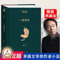 [醉染正版]一地鸡毛 精装 茅盾文学奖得主刘震云经典短篇小说集 收录塔铺新兵连官场等名篇反映小市民真实生活故事 中国现当