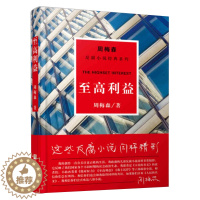 [醉染正版]至高利益周梅森反腐经典小说周梅森小说人民的名义官场书 国家公诉权利梦想与疯狂我主沉浮中国制造文学系作品江苏凤