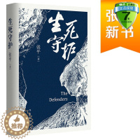 [醉染正版] 生死守护 张平 著作家出版社正版书茅盾文学奖获得者人民作家张平2020年新作官场小说抉择后突围十面埋伏