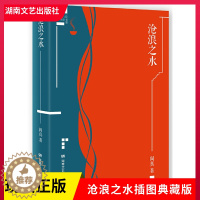 [醉染正版]正版 沧浪之水阎真插图典蔵版阎真著商战小说图书官场生存之道官场升迁文学书籍官场题材小说知识分子题材小说湖