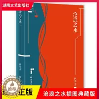 [醉染正版]正版 沧浪之水阎真插图典蔵版阎真著商战小说图书官场生存之道官场升迁文学书籍官场题材小说知识分子题材小说湖