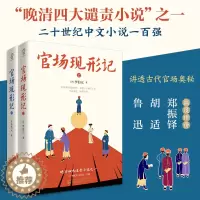 [醉染正版]官场现形记上下两册 作者:(清)李伯元 万卷出版社 晚清四大谴责小说”之一