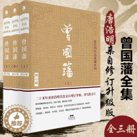 [醉染正版]正版 曾国藩全集 唐浩明亲自修订版珍藏版 曾国藩家书唐浩明政商励志处世哲学官场小说 名人故事人物传记历史文学