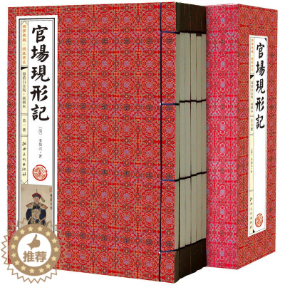 [醉染正版]正版 官场现形记 1函6册 线装图书 图文收藏版李伯元著 仿古线装书 中国古典小说文学名著 晚清四大谴责