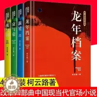 [醉染正版]正版 柯云路改革四部曲:新星 夜与昼 衰与荣 龙年档案 中国现当代官场小说书籍献礼改革开放追寻改革者的