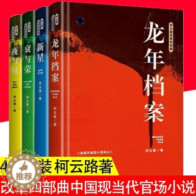 [醉染正版]正版 柯云路改革四部曲:新星 夜与昼 衰与荣 龙年档案 中国现当代官场小说书籍献礼改革开放追寻改革者的