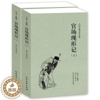 [醉染正版]中国古典文学名著:官场现形记(上下册)(清)李宝嘉的书 中国古典文学小说 官场现形记 书全集 全译本 无删节